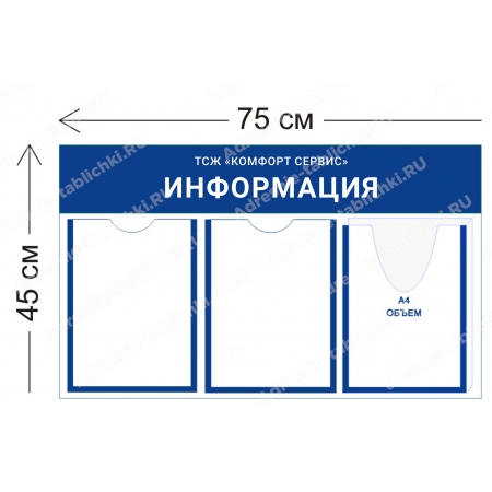 ТСЖ-009 Стенд для ТСЖ (2 кармана А4 + 1 объемный карман А4 75х45 см)